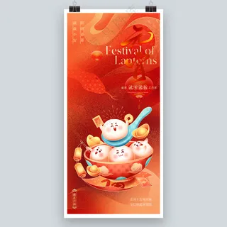 元宵节海报