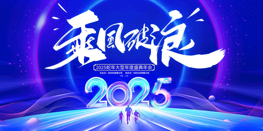 2025年会背景科技论坛设计海报
