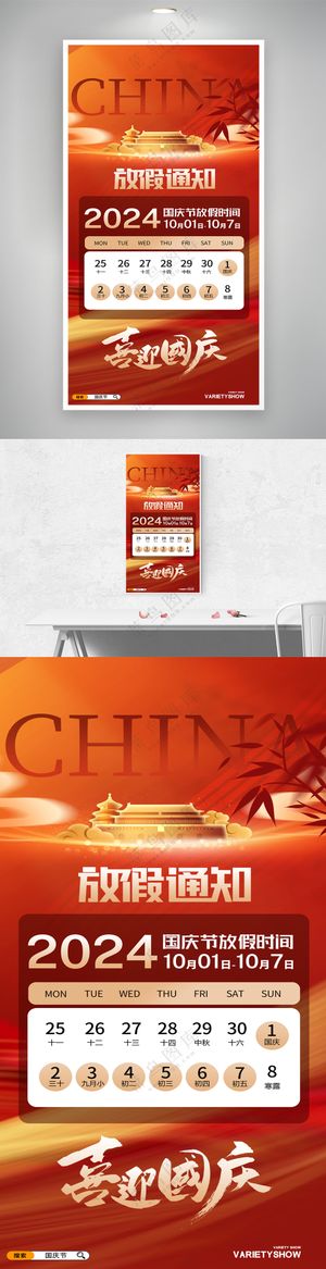 简约大气国庆节放假通知海报设计