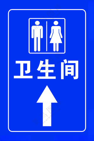 卫生间男女卫生间无障碍卫生间