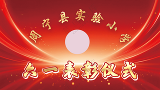 儿童节颁奖仪式
