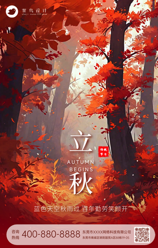 立秋手机海报