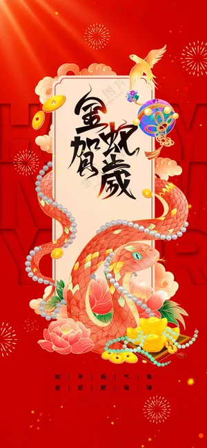 红色复古蛇年新年传统海报
