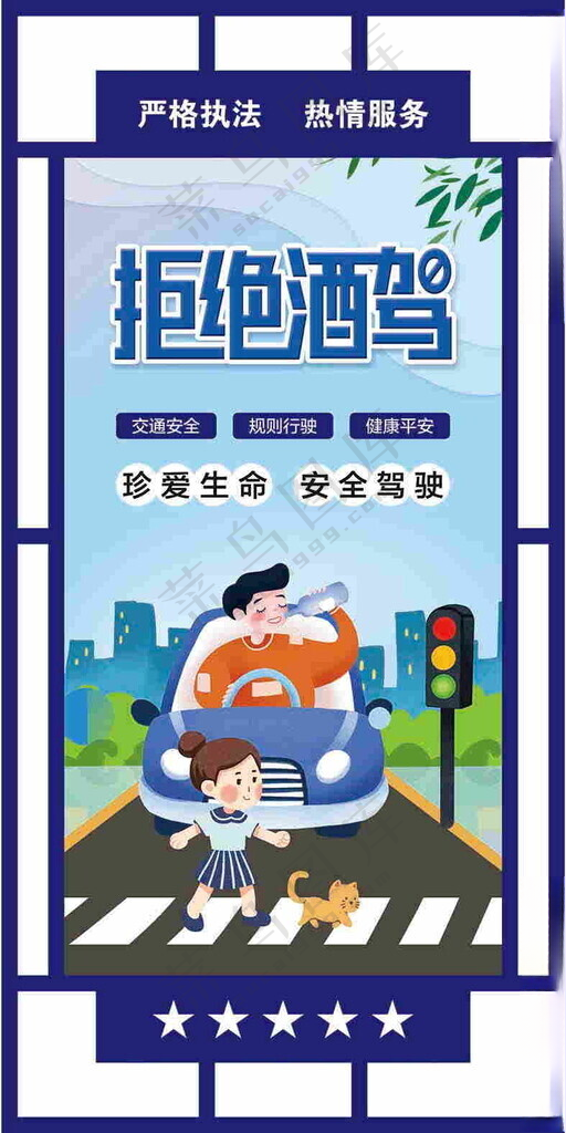 拒绝酒驾交通安全交通安全活动交通安全口号海报