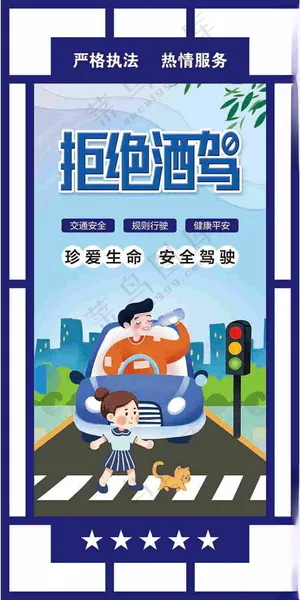 拒绝酒驾交通安全交通安全活动交通安全口号海报