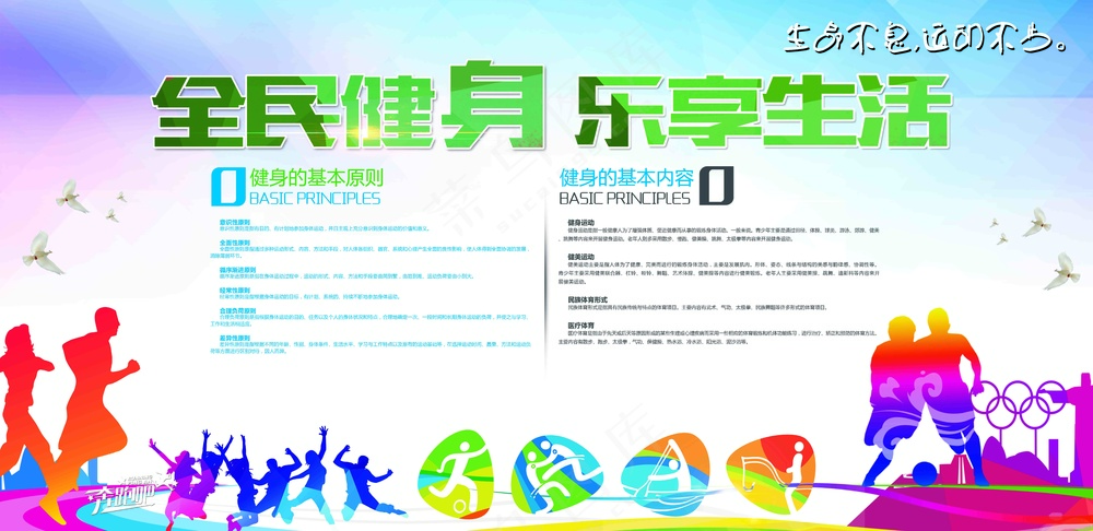 全民健身 乐享生活运动展板