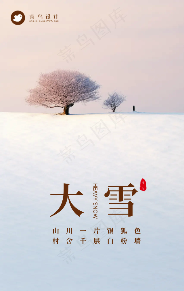 大雪手机海报
