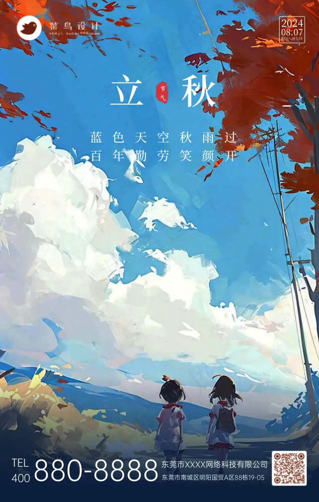 立秋手机海报