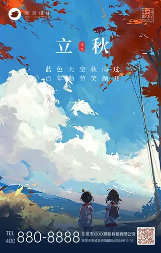 立秋手机海报