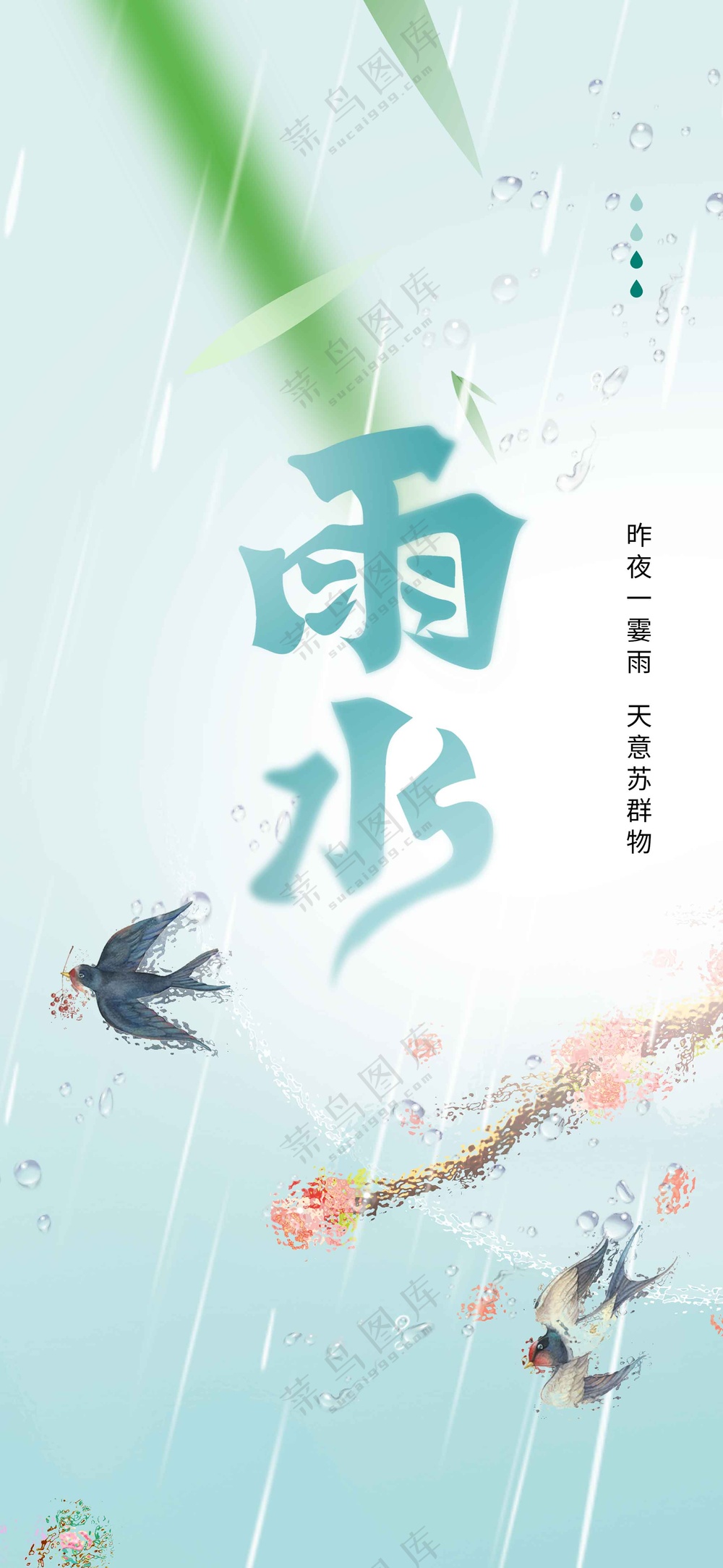 雨水节气传统活动海报素材