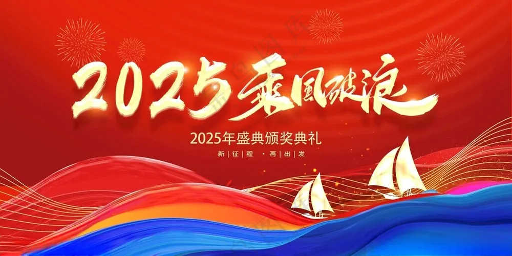 企业年会背景跨年晚会海报广告设计