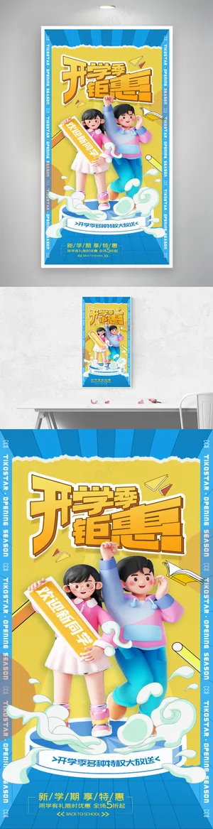 开学季学生促销海报