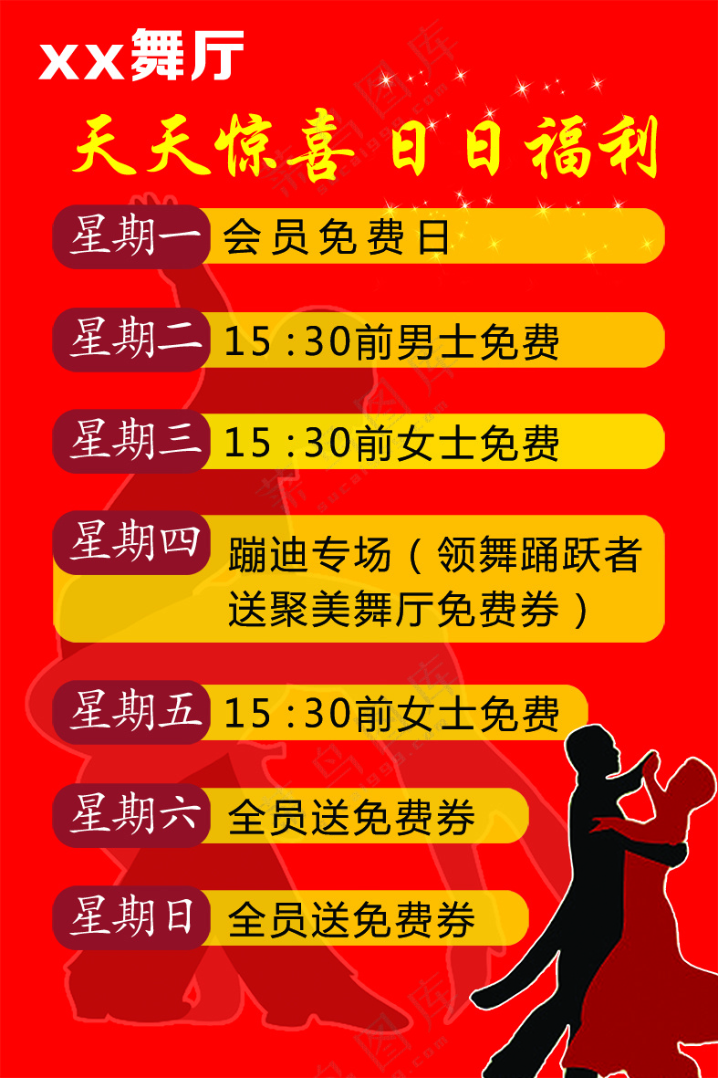 红色大气舞厅日日福利