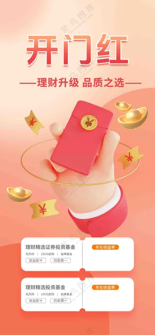 开门红理财红包海报