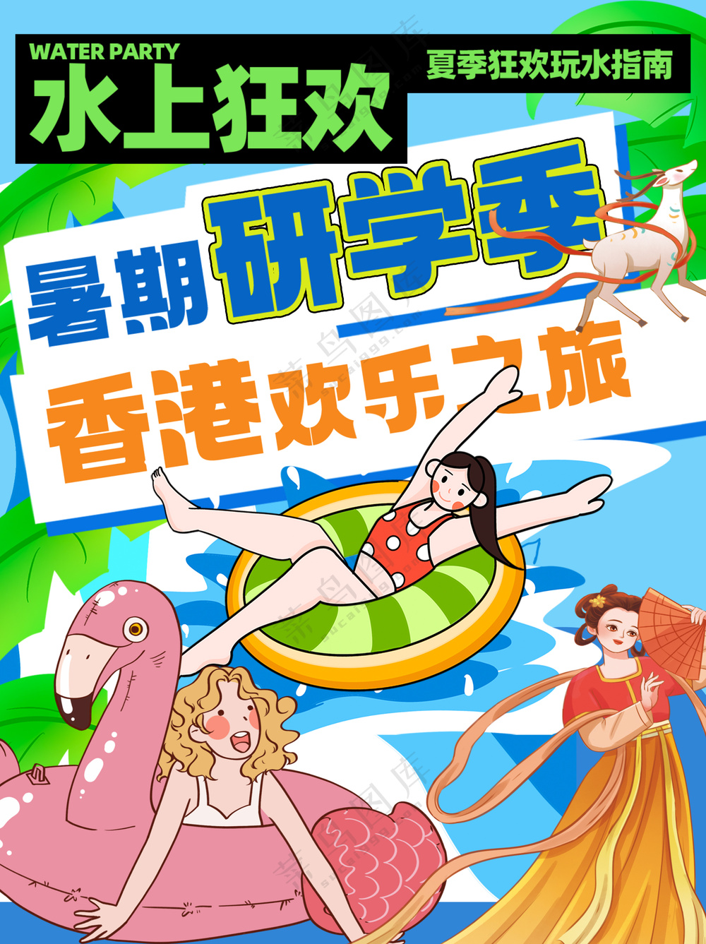 水上狂欢暑期研学香港欢乐之旅海报