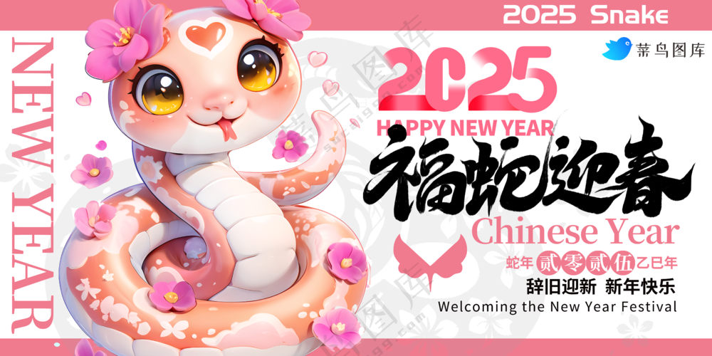 横版春节海报2025蛇年海报新春海报2025海报福蛇迎春