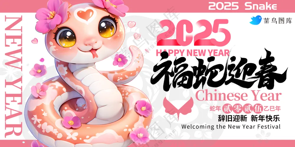横版春节海报2025蛇年海报新春海报2025海报福蛇迎春