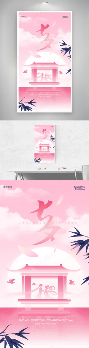 粉色七夕中国情人节乞巧节海报