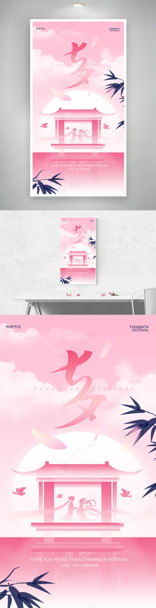 粉色七夕中国情人节乞巧节海报