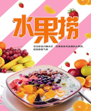 水果捞  海报展板