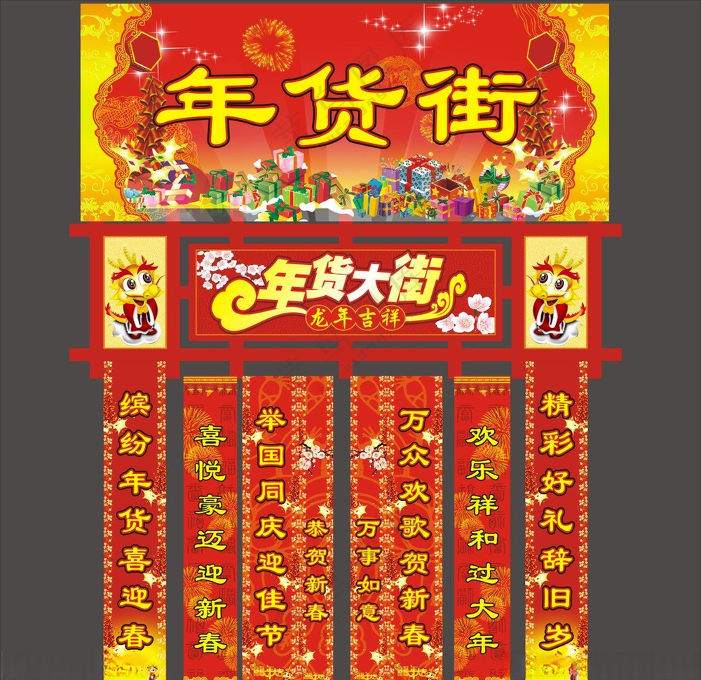 年货街 设计庆典海报周年庆