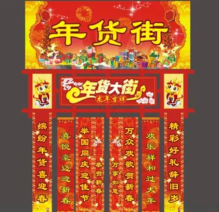 年货街 设计庆典海报周年庆