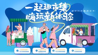 一起趣市集嗨玩新体验美食打卡网红店