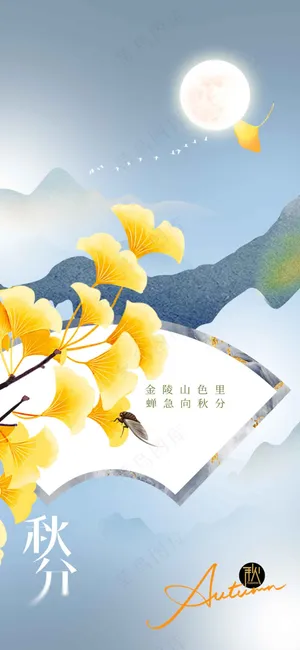 秋分节气传统活动海报