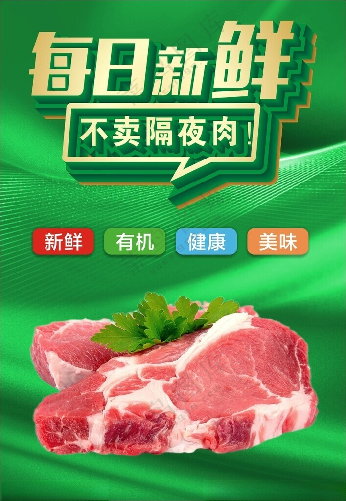 每日新鲜健康猪肉展板海报