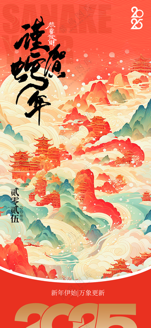 2025海报2025蛇年海报2025新年海报春节海报新春海报谨贺蛇年