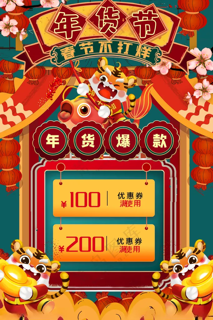 年货节2022年货节设计海报