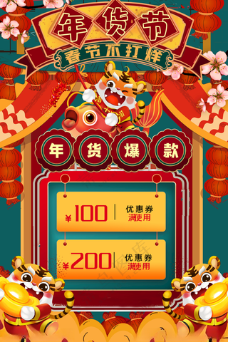 年货节2022年货节设计海报