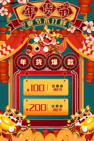 年货节2022年货节设计海报