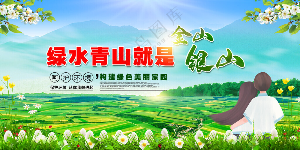 绿水青山就是金山银山 保护环境水日海报