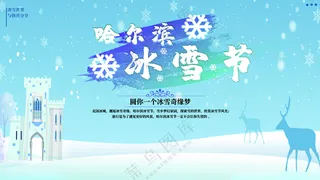 哈尔滨冰雪节哈尔滨广告国际冰雪节海报