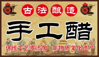 古法手工醋海报