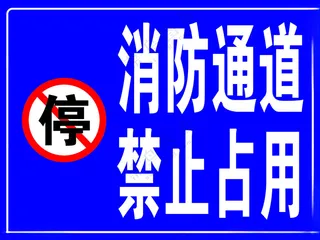 消防通道 禁止占用消防通道150DPI