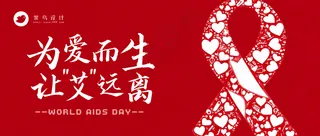 艾滋病日公众号首图