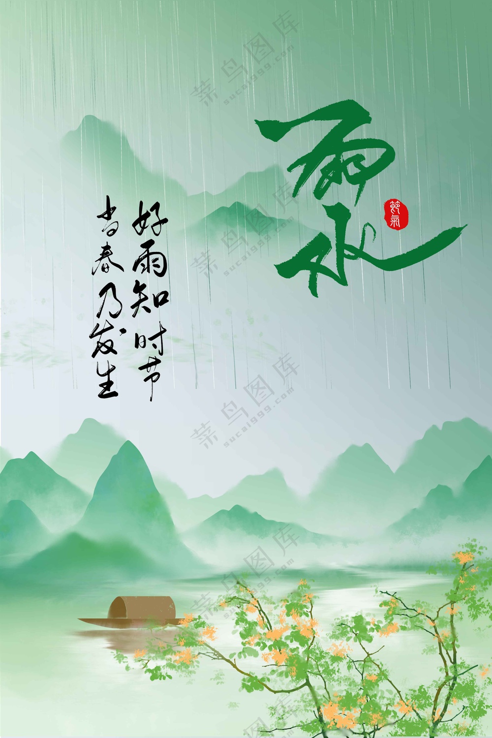 雨水节气传统活动海报
