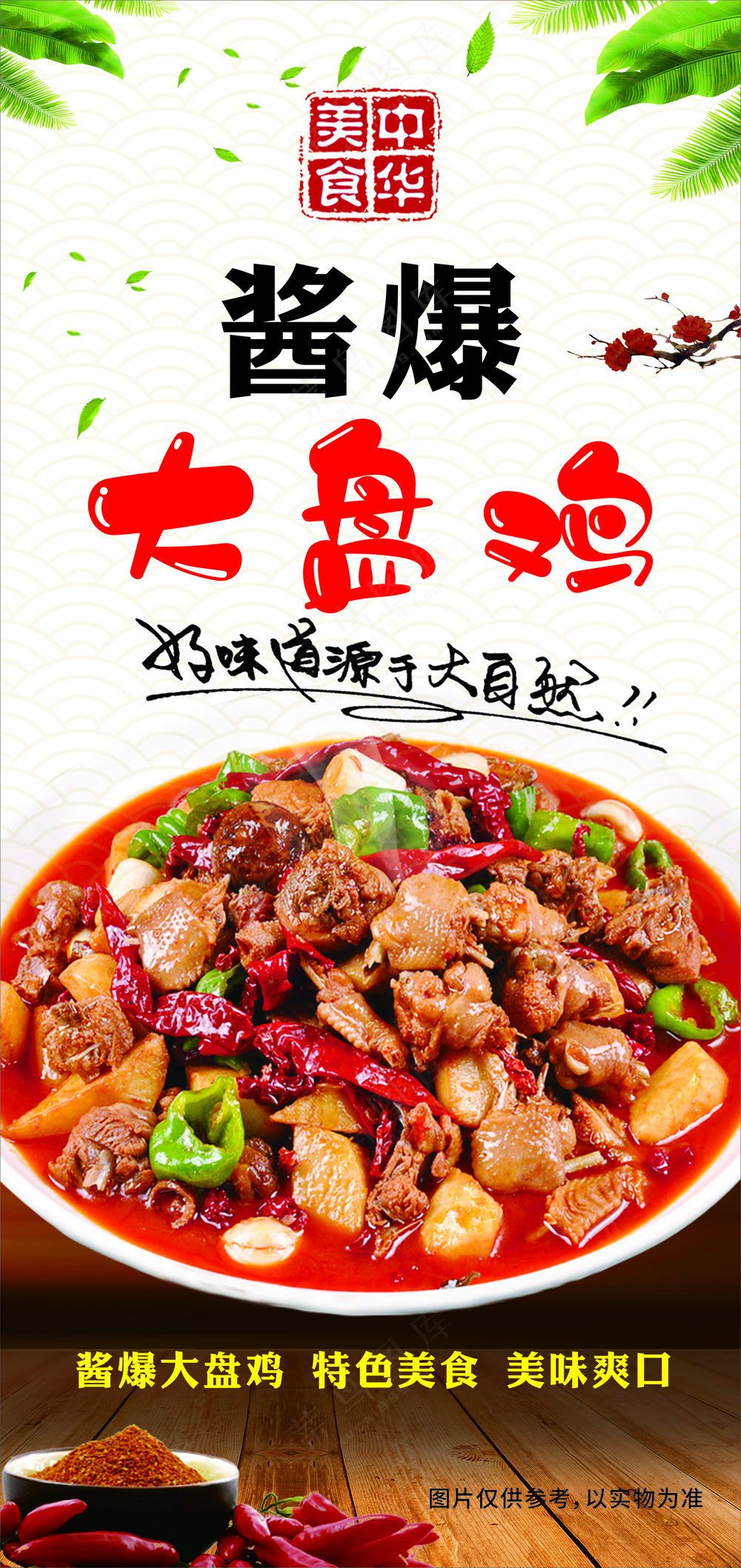 大盘鸡海报