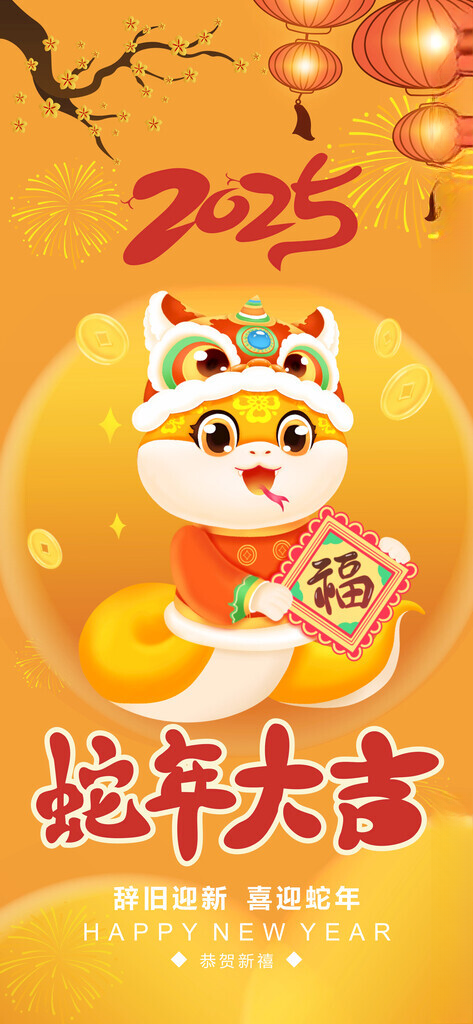 蛇年大吉蛇年封面新年海报