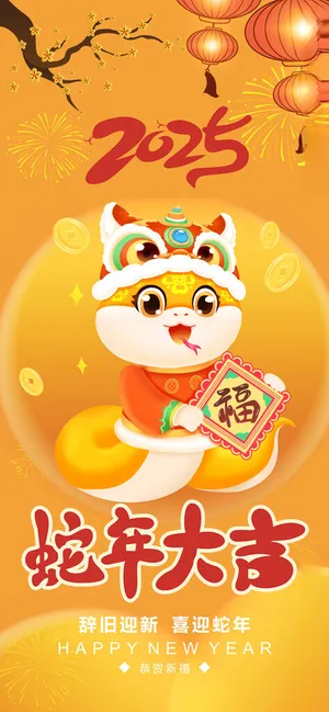 蛇年大吉蛇年封面新年海报