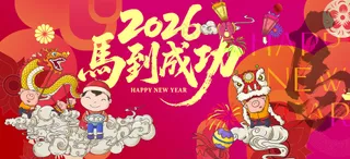2026马到成功喜庆贺岁背景板