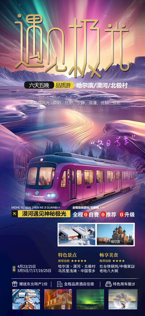 东北旅游海报穿越雪原广告设计