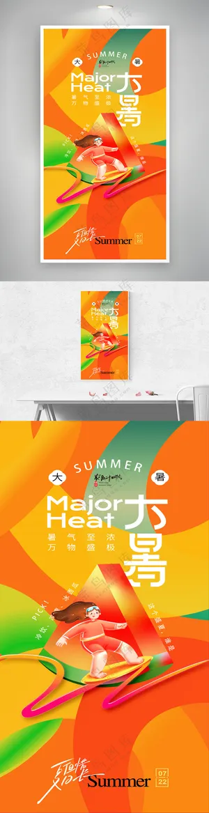 大暑插画冲浪海报