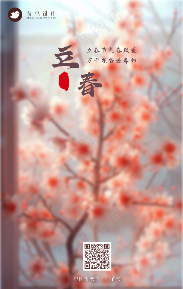 立春手机海报