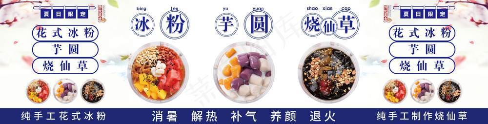 冰粉 芋圆 烧仙草 
