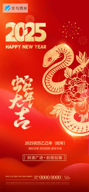 春节海报2025蛇年海报简约新春海报2025海报2025新年海报