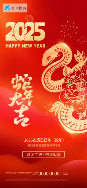 春节海报2025蛇年海报简约新春海报2025海报2025新年海报