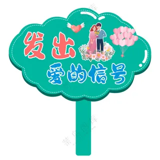 七夕手举牌活动手举牌PSD